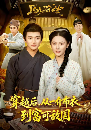 穿越后，从一介布衣到富可敌国（87集）一口气看到短剧大结局