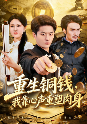 重生铜钱，我靠心声重塑肉身（82集）全部免费看短剧的网站汇总