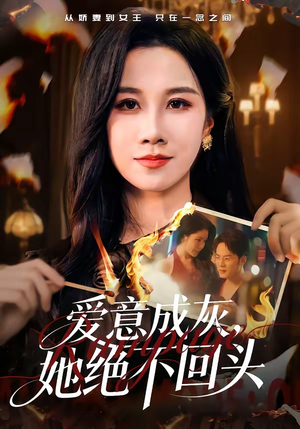 爱意成灰，她绝不回头（53集）一口气全集短剧免费观看
