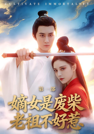 嫡女是废柴老祖不好惹第一部（30集）短剧流畅播放免费看