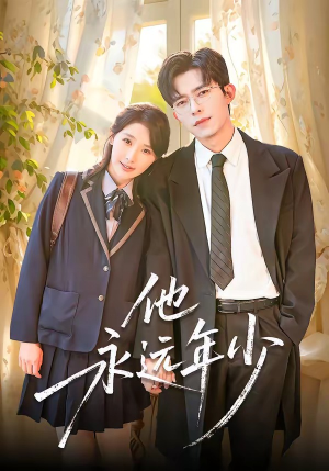 他永远年少（93集）红果短剧免费看全集