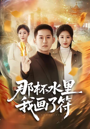 那杯水里我画了符（70集）超好看短剧推荐