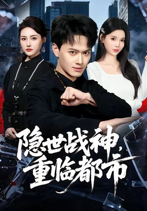 隐世战神，重临都市（80集）每天更新最火的短剧