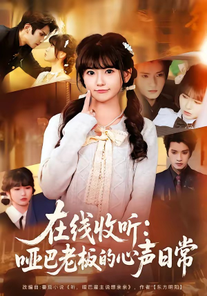 在线收听：哑巴老板的心声日常（81集）全集短剧都在这里了