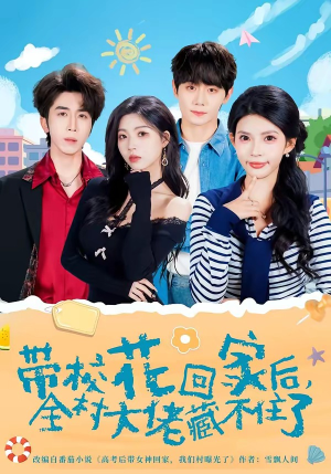 带校花回家后，全村大佬藏不住了（63集）全集免费观看的短剧资源整合