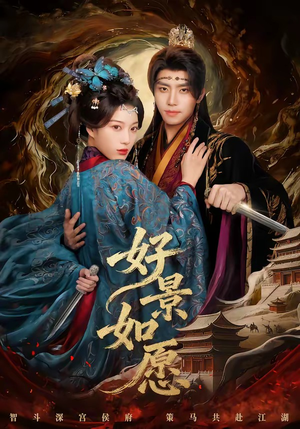 好景如愿（60集）在哪个平台可以看短剧