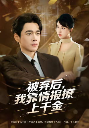 被弃后，我靠情报撩上千金（80集）热门古装短剧推荐