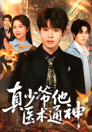 真少爷他医术通神（70集）花生短剧热门短剧