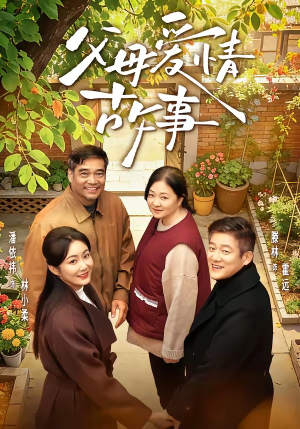 父母爱情故事（63集）短剧分享精彩后续