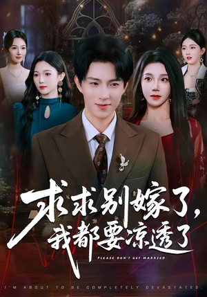 求求别嫁了，我都要凉透了（77集）农村短剧分享农村生活