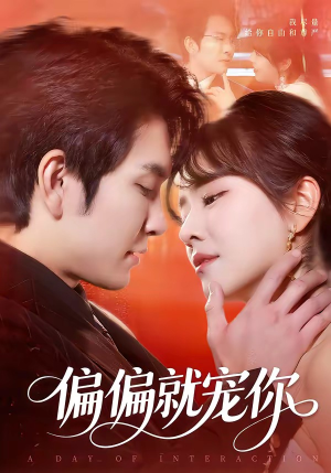 偏偏就宠你（82集）火爆短剧热播中