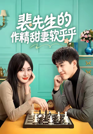 裴先生的作精甜妻软乎乎（59集）分享好看的短剧
