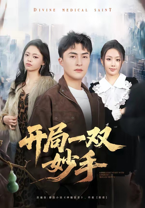 开局一双妙手（66集）一键观看免费短剧