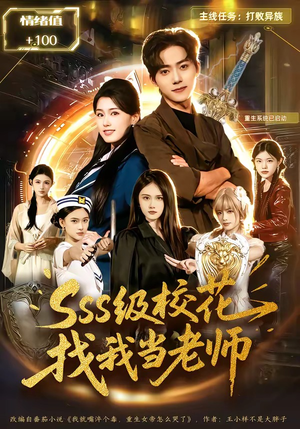 sss级校花找我当老师（78集）短剧在哪个平台看