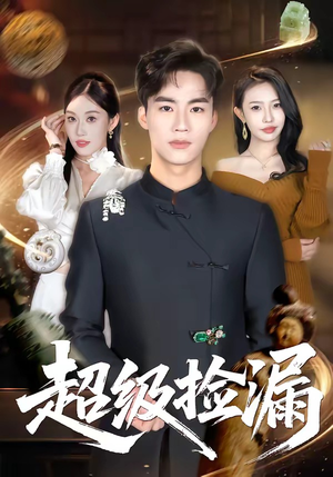 超级捡漏（80集）精彩短剧抢先看全集