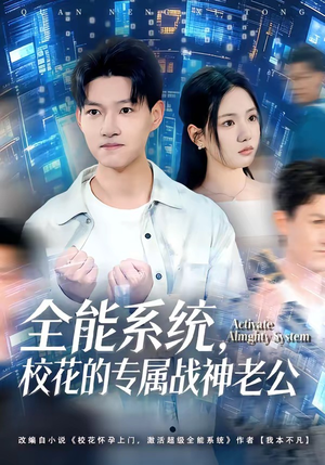 全能系统，校花的专属战神老公（80集）最新热播短剧抢先看