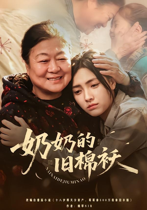 奶奶的旧棉袄（69集）一口气免费看全集短剧