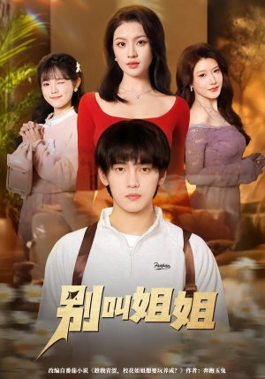 别叫姐姐（75集）正能量短剧上热门