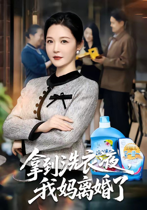 拿到洗衣液，我妈离婚了（98集）在线观看短剧完整版