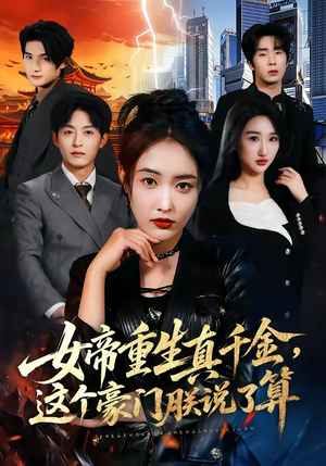 女帝重生真千金，这个豪门朕说了算（84集）短剧结局合集限免刷