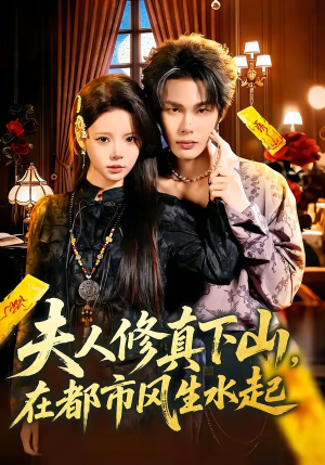 夫人修真下山，在都市风生水起（66集）口碑爆棚短剧免费看