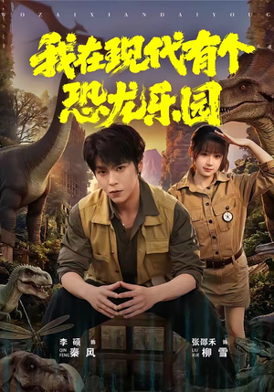 我在现代有个恐龙乐园（71集）爆款短剧追不停