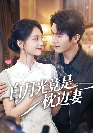 白月光竟是枕边妻（50集）短剧终极大放送合集