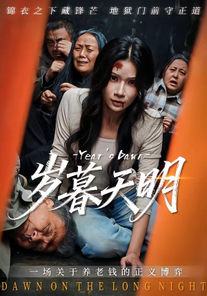 岁暮天明（45集）短剧太好看了女主霸气