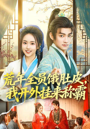 荒年全员饿肚皮，我开外挂来称霸（66集）短剧最热榜最近火