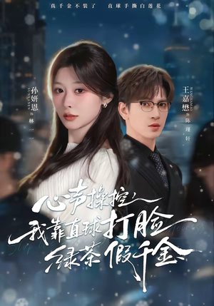 心声操控，我靠直球打脸绿茶假千金（80集）在线观影短剧全集免费看