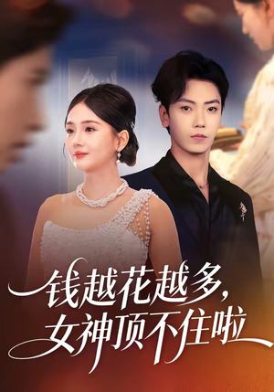 钱越花越多，女神顶不住啦（86集）真的太好看了短剧推荐