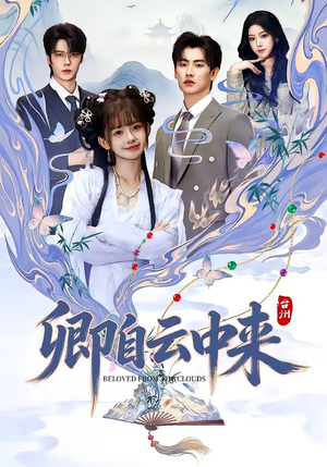 卿自云中来（60集）短剧免费看全集