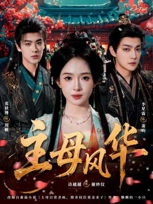 主母风华（60集）不用花钱看全剧的短剧平台