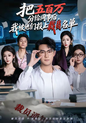 把五百万分给同事后，我被他们投上裁员名单（60集）新短剧推荐正在热播