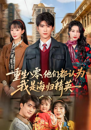 重生八零，他们都认为我是海归精英（60集）精彩短剧在线观看