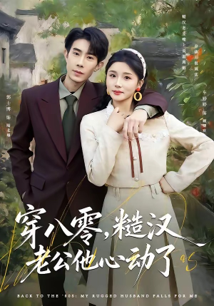 穿八零，糙汉老公他心动了（80集）短剧大结局超前点映