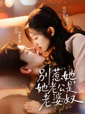 别惹她，她老公是老婆奴（76集）火爆又上头的短剧抢先看