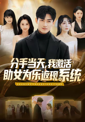 分手当天，我激活助女为乐返现系统（70集）好看的短剧电影