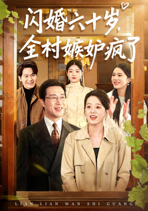 闪婚六十岁，全村嫉妒疯了（80集）爆款热播短剧抢先看