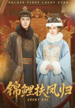 锦鲤扶凤归（95集）红果短剧免费看后续