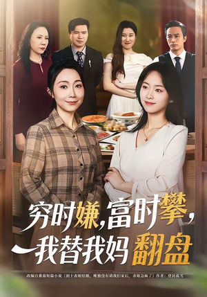 穷时嫌，富时攀，我替我妈翻盘（79集）哪个短剧网能看