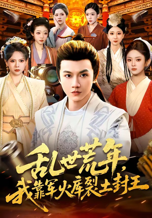 乱世荒年，我靠军火库裂土封王（106集）推荐热门短剧全集