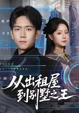 从出租屋到别墅之王（80集）全部免费观看全集