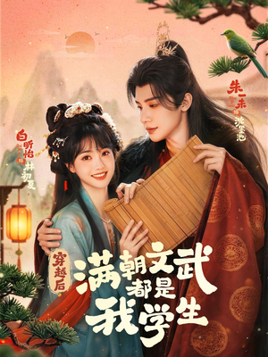 穿越后，满朝文武都是我学生（75集）火爆热播短剧抢先看