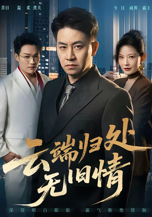 云端归处无旧情（56集）免费短剧尽享影视魅力