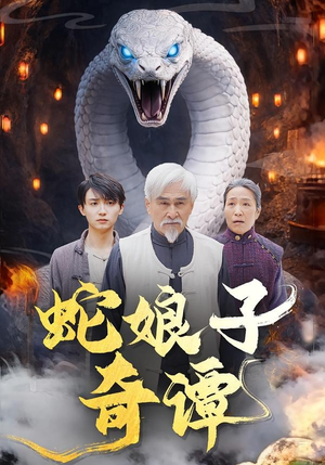 蛇娘子奇谭（50集）一毛不花追完整部短剧