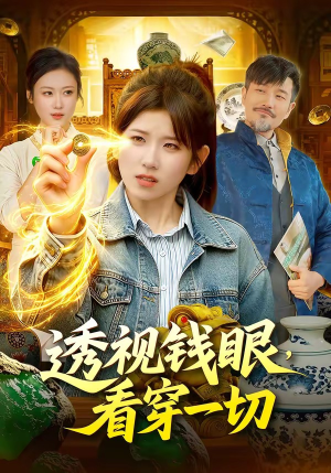 透视钱眼，看穿一切（104集）短剧最热榜最近火