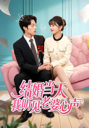 结婚当天我听见老婆心声（50集）每天分享好看精彩片段