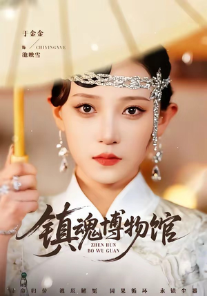 镇魂博物馆（77集）一口气追到短剧大结局超过瘾