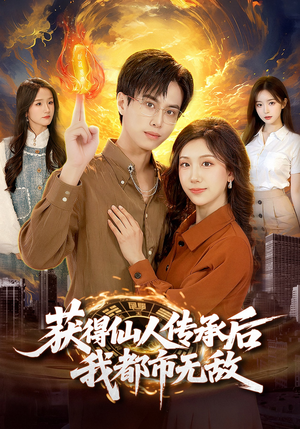 获得仙人传承后，我都市无敌（111集）短剧最终回限免畅看